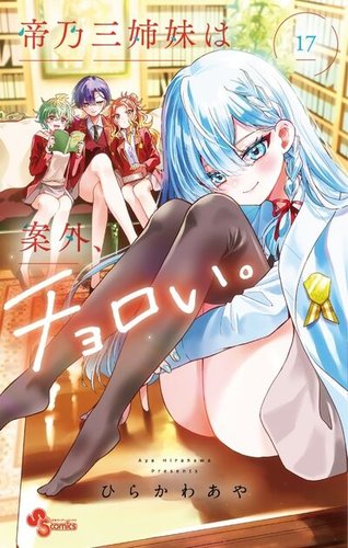 帝乃三姉妹は案外、チョロい。の最新号【17巻 (発売日2025年12月18日