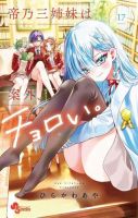 帝乃三姉妹は案外、チョロい。の最新号【17巻 (発売日2025年12月18日