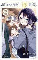尾守つみきと奇日常。 8巻 (発売日2025年12月18日) 表紙