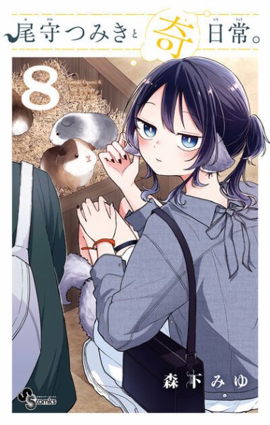 尾守つみきと奇日常。 8巻 (発売日2025年12月18日) 表紙