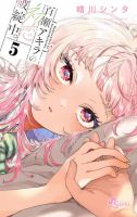 百瀬アキラの初恋破綻中。 5巻 (発売日2025年12月18日) 表紙