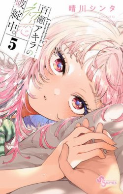 百瀬アキラの初恋破綻中。 5巻 (発売日2025年12月18日) 表紙