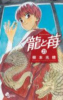 龍と苺 23巻 (発売日2025年12月18日) 表紙