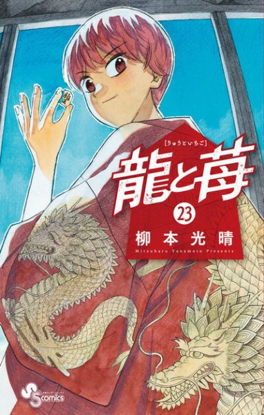 龍と苺 23巻 (発売日2025年12月18日) 表紙