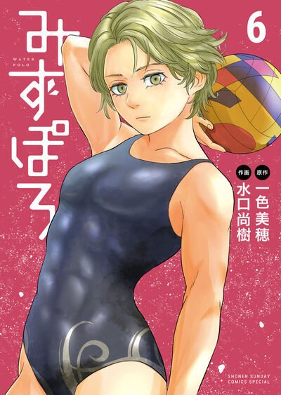 みずぽろ 6巻 (発売日2025年12月18日) 表紙