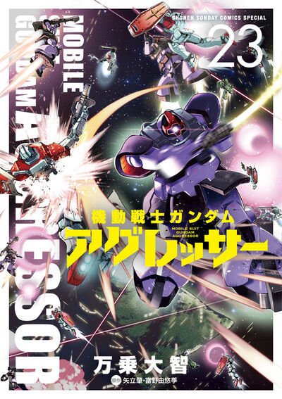 機動戦士ガンダム アグレッサー 23巻 (発売日2025年12月18日) 表紙