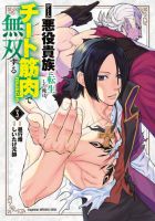 ゲーム悪役貴族に転生した俺は、チート筋肉で無双する 3巻 (発売日2025年12月18日) 表紙