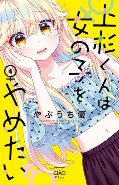 上杉くんは女の子をやめたい 4巻 (発売日2025年12月25日) 表紙