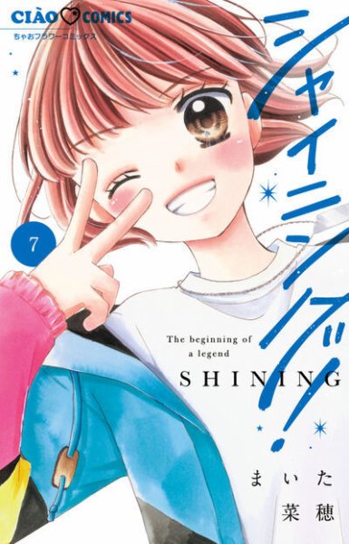 シャイニング！ 7巻 (発売日2025年12月25日) 表紙