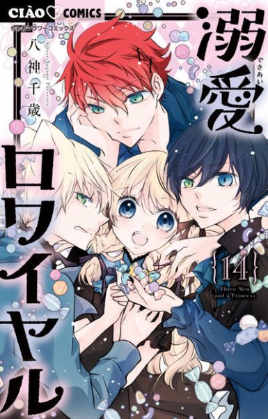 溺愛ロワイヤル 14巻 (発売日2025年12月25日) 表紙