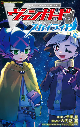 カードファイト!! ヴァンガード スカイライドの最新号【5巻 (発売日