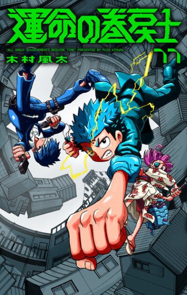 運命の巻戻士 11巻 (発売日2025年12月26日) 表紙