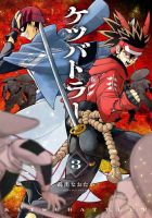 ケツバトラー 3巻 (発売日2025年12月26日) 表紙