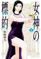 女神の標的 7巻 (発売日2025年12月26日) 表紙