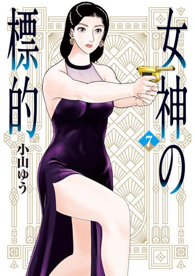 女神の標的 7巻 (発売日2025年12月26日) 表紙