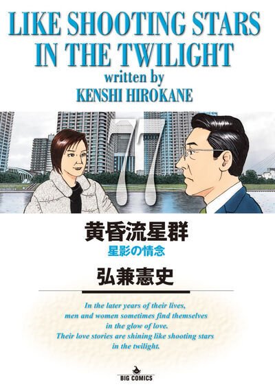 黄昏流星群　全巻セット　1〜74巻 黄昏流星群 1～74巻 セット 上限価格｜くまねこ堂