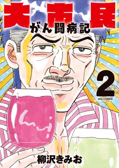 大市民　がん闘病記 2巻 (発売日2025年12月26日) 表紙