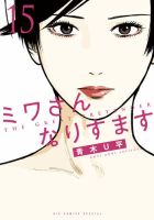 ミワさんなりすます 15巻 (発売日2025年12月26日) 表紙