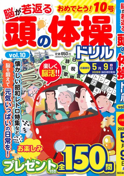 頭の体操ドリル  Vol.10 (発売日2026年02月10日) 表紙