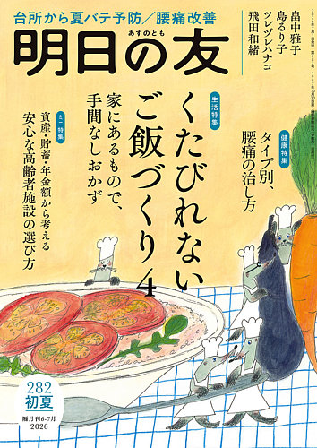 明日の友の最新号【282号 初夏 (発売日2026年06月05日)】| 雑誌/定期