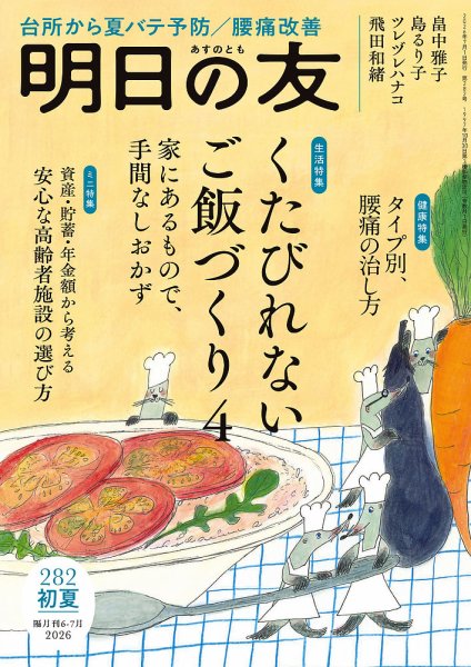 明日の友の次号【282号 初夏 (発売日2026年06月05日)】| 雑誌/定期購読