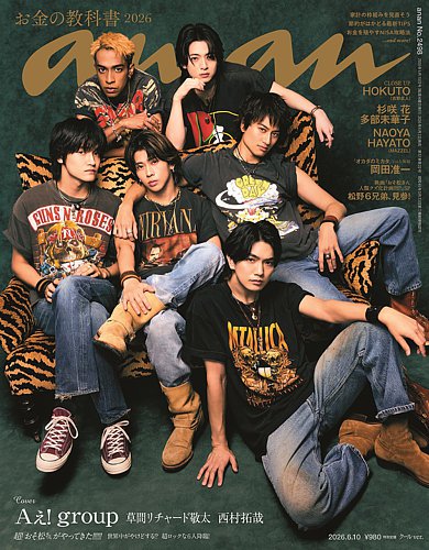 anan（アンアン）の最新号【2026年6/10号 (発売日2026年06月03日