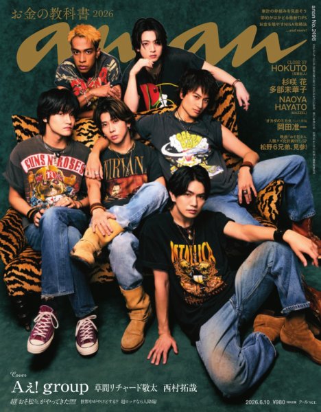 anan（アンアン） 2026年6/10号 (発売日2026年06月03日) 表紙