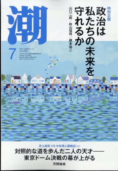 潮 2026年7月号 (発売日2026年06月05日) 表紙