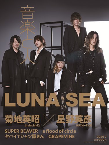 音楽と人の最新号【2026年7月号 (発売日2026年06月05日)】| 雑誌/定期