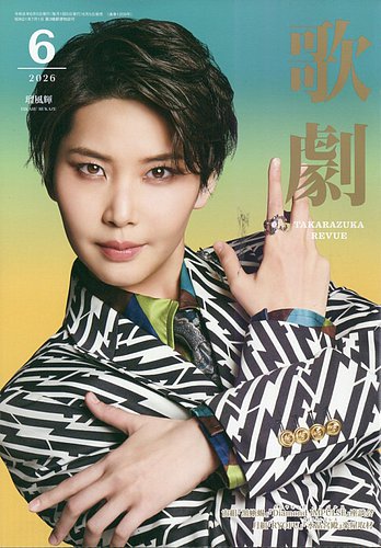歌劇の最新号【2026年6月号 (発売日2026年06月05日)】| 雑誌/定期購読