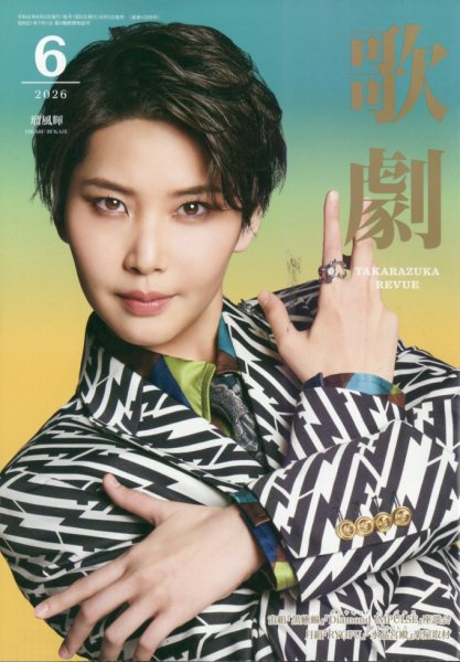 歌劇 2026年6月号 (発売日2026年06月05日) 表紙