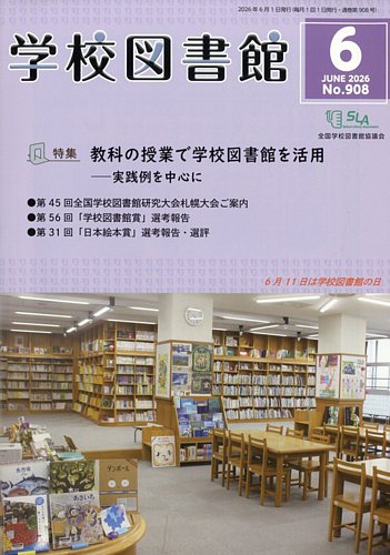 学校図書館の最新号【2026年6月号 (発売日2026年06月08日)】| 雑誌