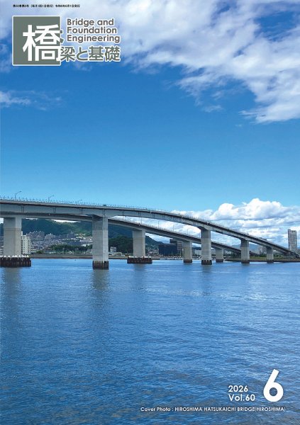 橋梁と基礎 2026年6月号 (発売日2026年06月09日) 表紙