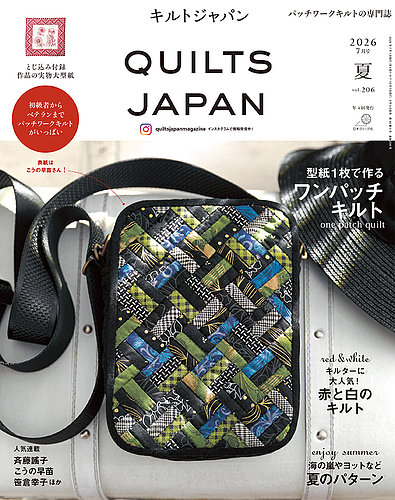 Quilts Japan（キルトジャパン）の次号【2026年7月号・夏 (発売日2026