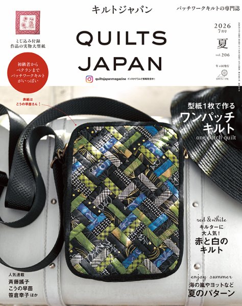 Quilts Japan（キルトジャパン）の次号【2026年7月号・夏 (発売日2026