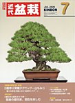 月刊 近代盆栽 2026年7月号の表紙