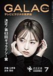GALAC（ぎゃらく） 2026年7月号の表紙
