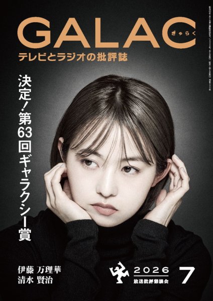 GALAC（ぎゃらく）の最新号【2026年7月号 (発売日2026年06月05日