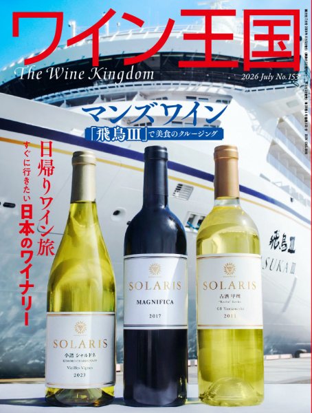 ワイン王国の最新号【2026年7月号 (発売日2026年06月05日)】| 雑誌
