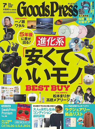 月刊GoodsPress（グッズプレス）の最新号【2026年7月号 (発売日2026年