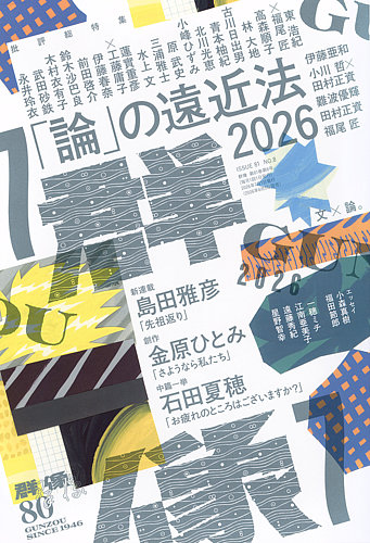 群像 2026年7月号 (発売日2026年06月05日) | 雑誌/定期購読の予約はFujisan