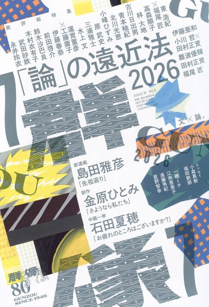 群像 2026年7月号 (発売日2026年06月05日) 表紙