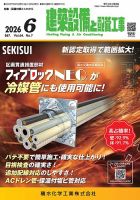 建築設備と配管工事 2026年6月号 (発売日2026年06月05日) 表紙