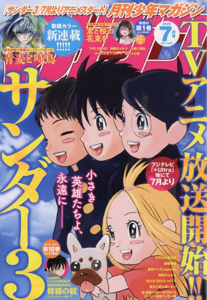 月刊 少年マガジンの最新号【2026年7月号 (発売日2026年06月05日