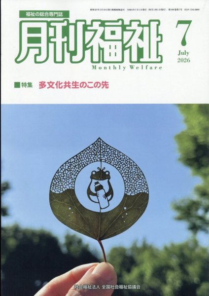 月刊福祉 2026年7月号 (発売日2026年06月11日) 表紙