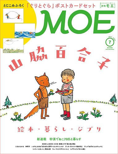 月刊 MOE(モエ)の最新号【2026年7月号 (発売日2026年06月03日)】| 雑誌