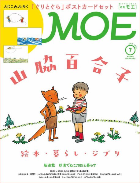 月刊 MOE(モエ)の最新号【2026年7月号 (発売日2026年06月03日)】| 雑誌