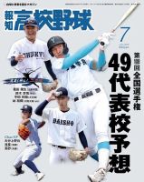 報知高校野球 2026年7月号 表紙