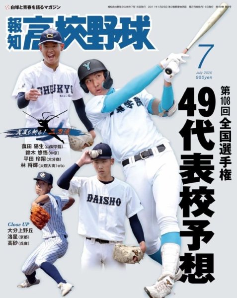 報知高校野球 2026年7月号 (発売日2026年06月22日) 表紙