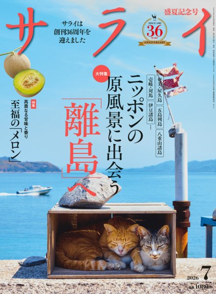 サライの最新号【2026年7月号 (発売日2026年06月09日)】| 雑誌/電子